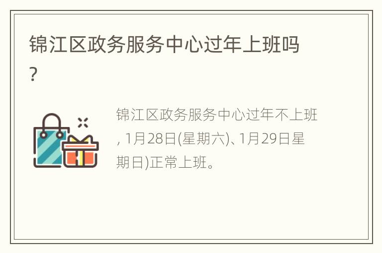 锦江区政务服务中心过年上班吗?