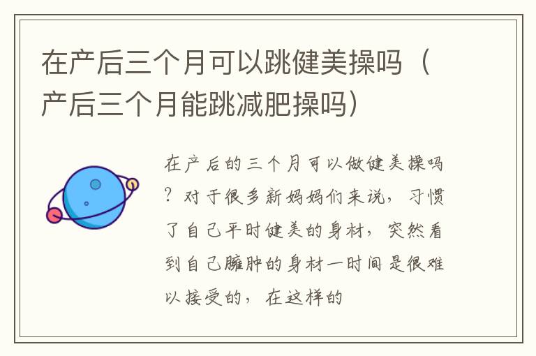 在产后三个月可以跳健美操吗（产后三个月能跳减肥操吗）