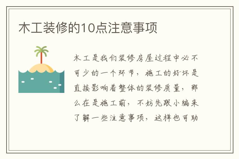 木工装修的10点注意事项