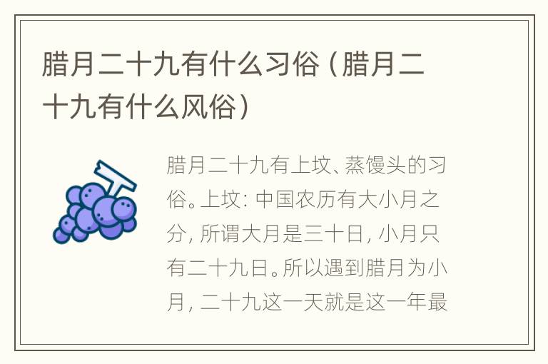 腊月二十九有什么习俗（腊月二十九有什么风俗）