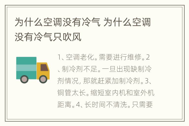 为什么空调没有冷气 为什么空调没有冷气只吹风