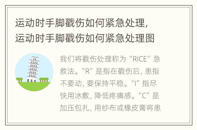 运动时手脚戳伤如何紧急处理，运动时手脚戳伤如何紧急处理图片