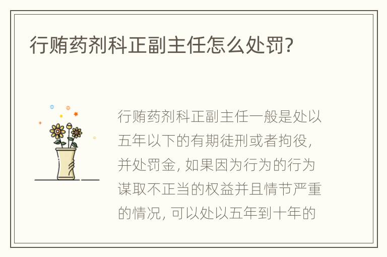 行贿药剂科正副主任怎么处罚？