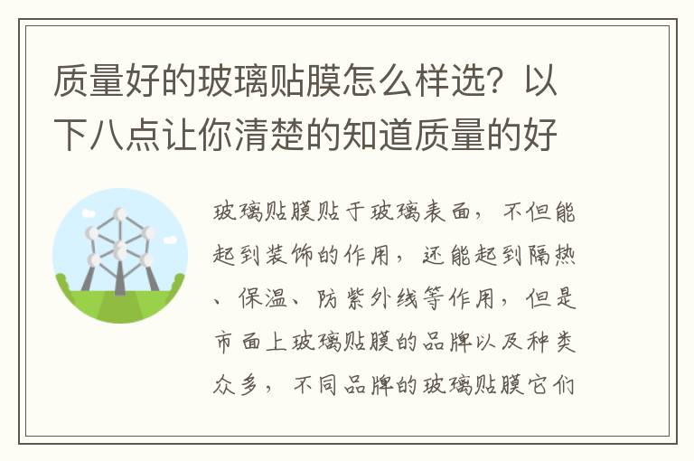 质量好的玻璃贴膜怎么样选？以下八点让你清楚的知道质量的好坏
