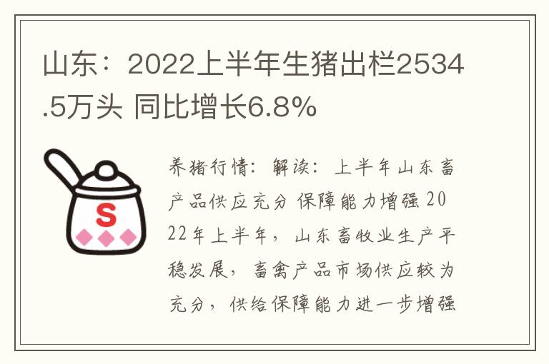 山东：2022上半年生猪出栏2534.5万头 同比增长6.8%