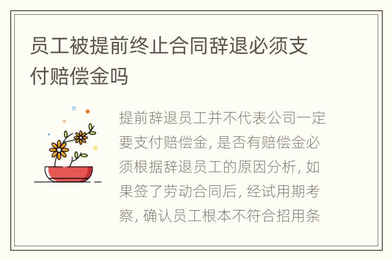 员工被提前终止合同辞退必须支付赔偿金吗