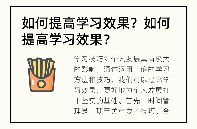 如何提高学习效果？ 如何提高学习效果？