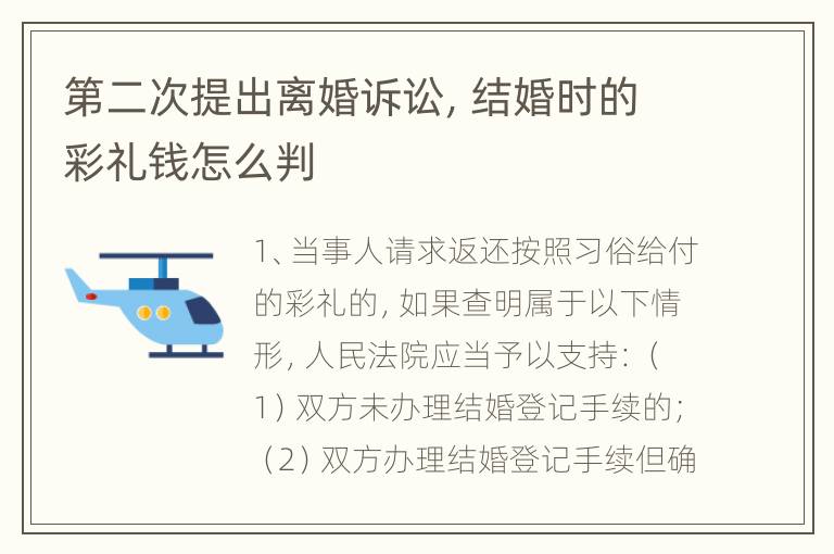 第二次提出离婚诉讼，结婚时的彩礼钱怎么判