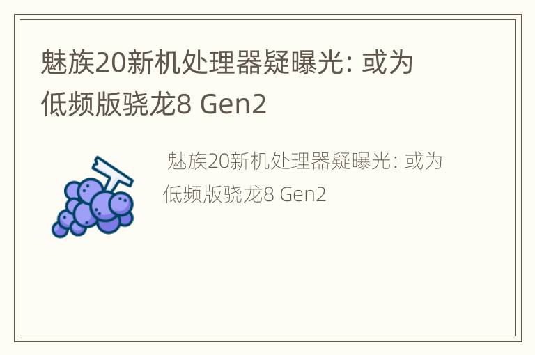 魅族20新机处理器疑曝光：或为低频版骁龙8 Gen2