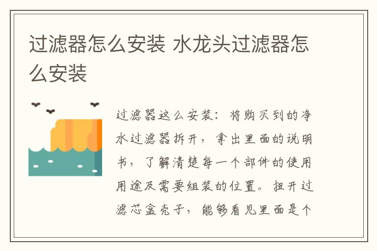 过滤器怎么安装 水龙头过滤器怎么安装