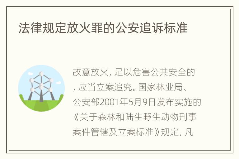法律规定放火罪的公安追诉标准