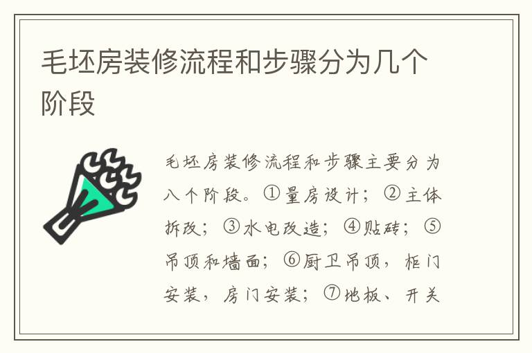 毛坯房装修流程和步骤分为几个阶段