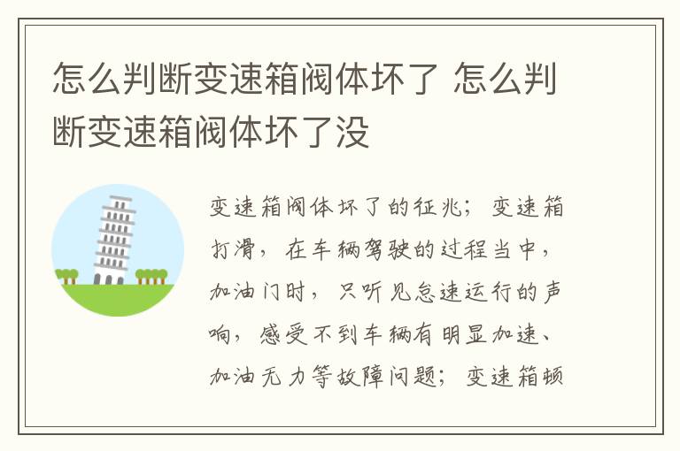 怎么判断变速箱阀体坏了 怎么判断变速箱阀体坏了没
