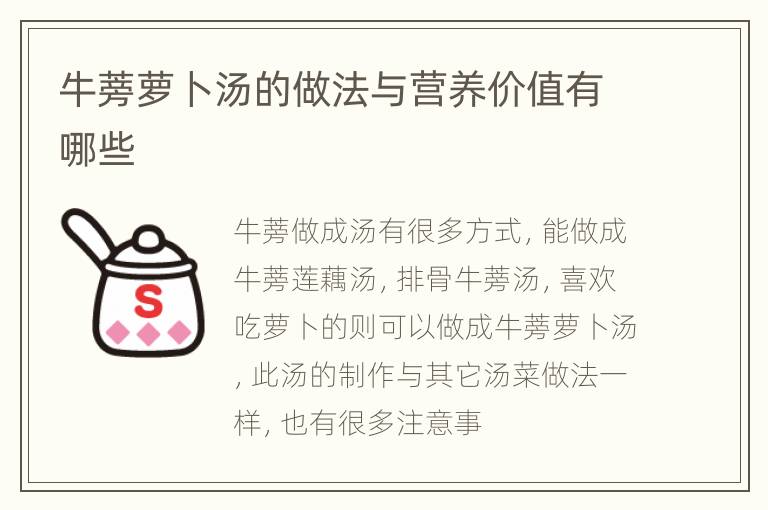 牛蒡萝卜汤的做法与营养价值有哪些