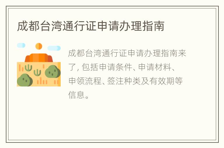 成都台湾通行证申请办理指南