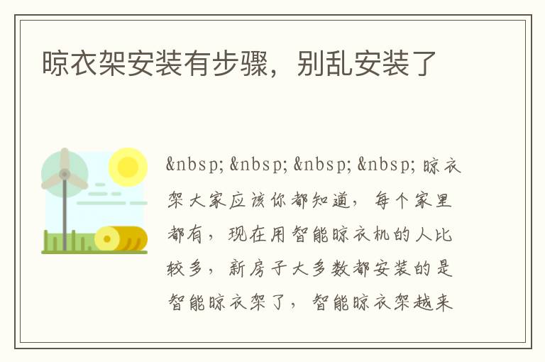 晾衣架安装有步骤，别乱安装了