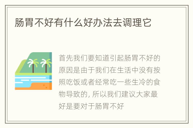 肠胃不好有什么好办法去调理它