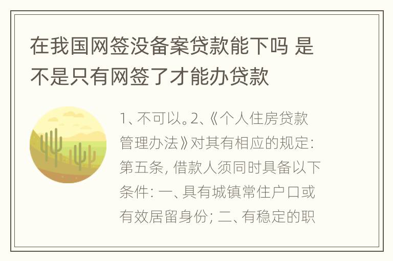在我国网签没备案贷款能下吗 是不是只有网签了才能办贷款