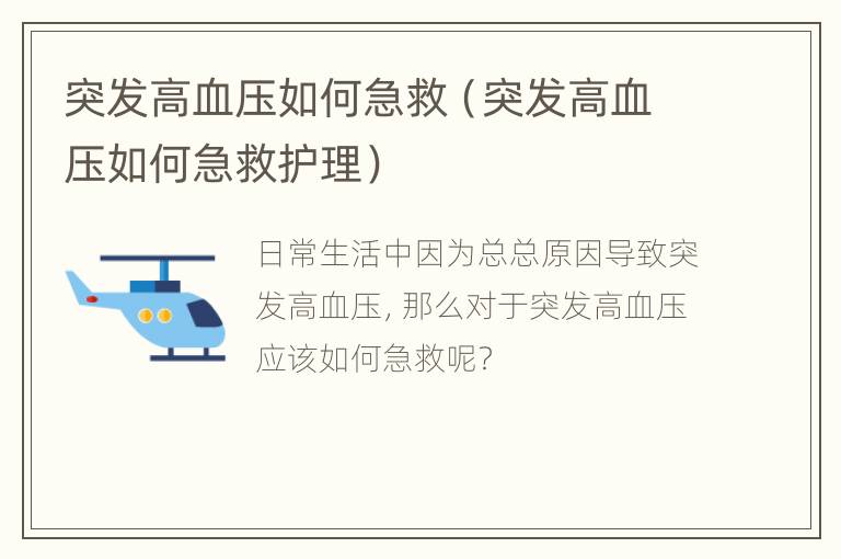 突发高血压如何急救（突发高血压如何急救护理）