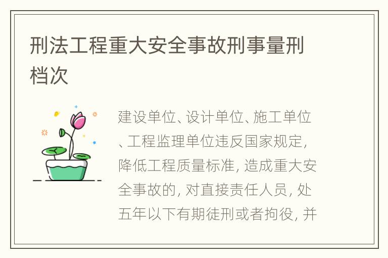 刑法工程重大安全事故刑事量刑档次