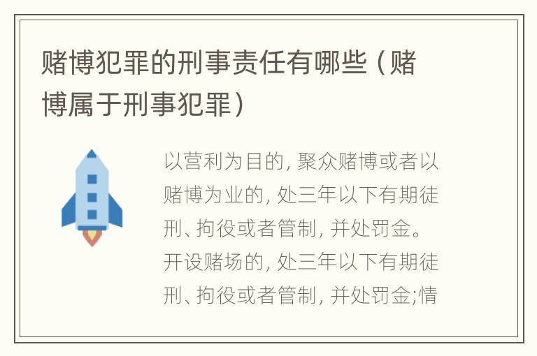 赌博犯罪的刑事责任有哪些（赌博属于刑事犯罪）