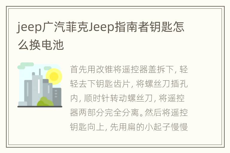 jeep广汽菲克Jeep指南者钥匙怎么换电池