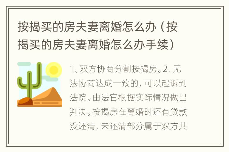 按揭买的房夫妻离婚怎么办（按揭买的房夫妻离婚怎么办手续）