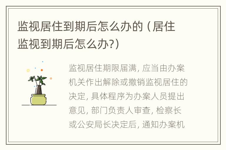 监视居住到期后怎么办的（居住监视到期后怎么办?）