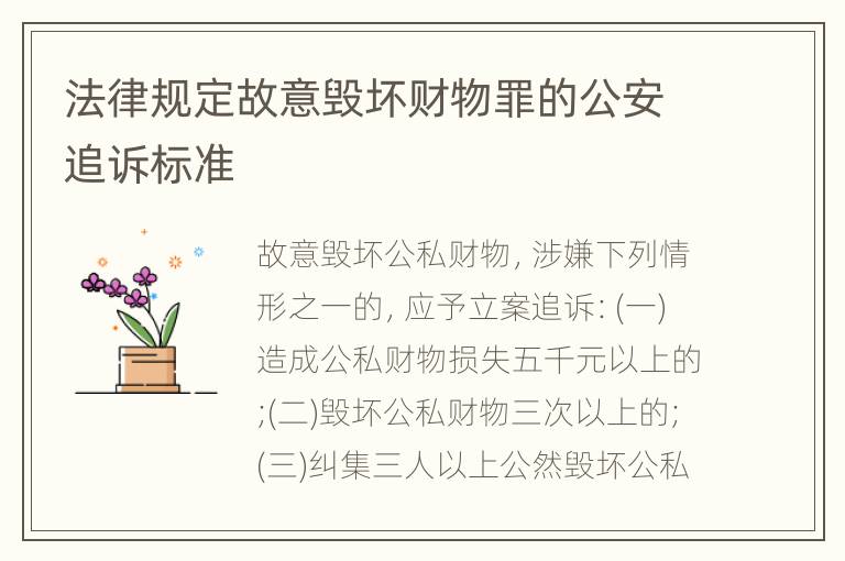 法律规定故意毁坏财物罪的公安追诉标准