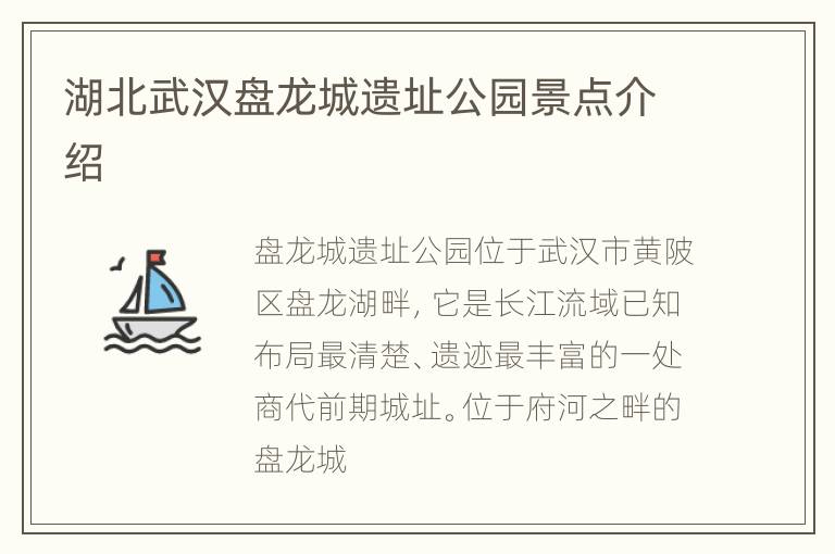 湖北武汉盘龙城遗址公园景点介绍