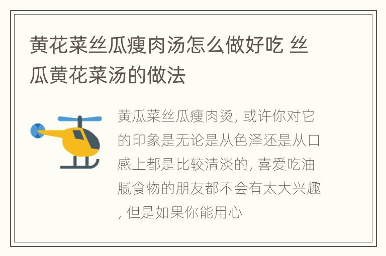黄花菜丝瓜瘦肉汤怎么做好吃 丝瓜黄花菜汤的做法