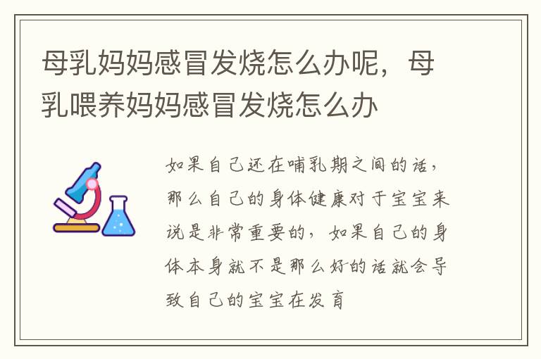 母乳妈妈感冒发烧怎么办呢，母乳喂养妈妈感冒发烧怎么办