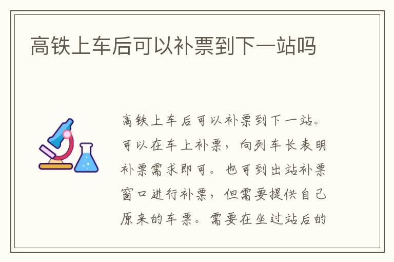 高铁上车后可以补票到下一站吗