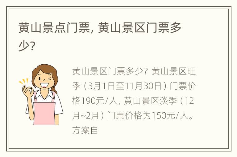 黄山景点门票，黄山景区门票多少？
