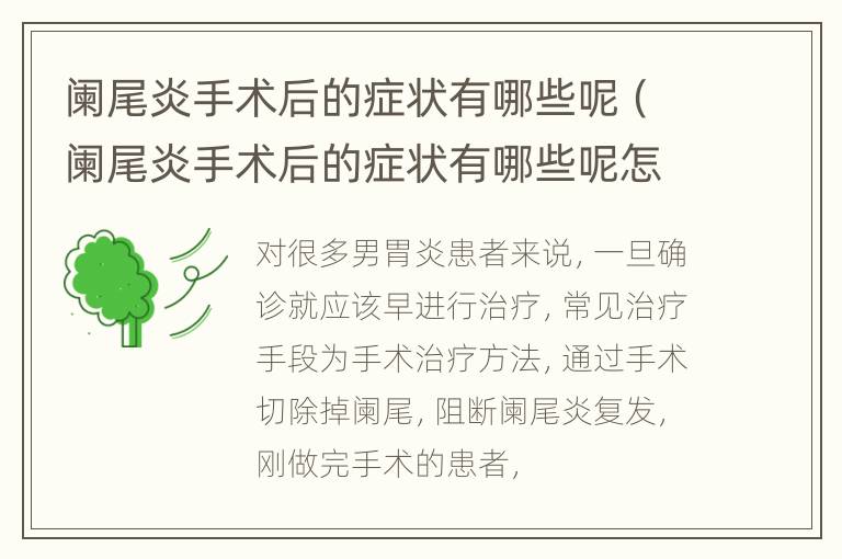 阑尾炎手术后的症状有哪些呢（阑尾炎手术后的症状有哪些呢怎么治疗）