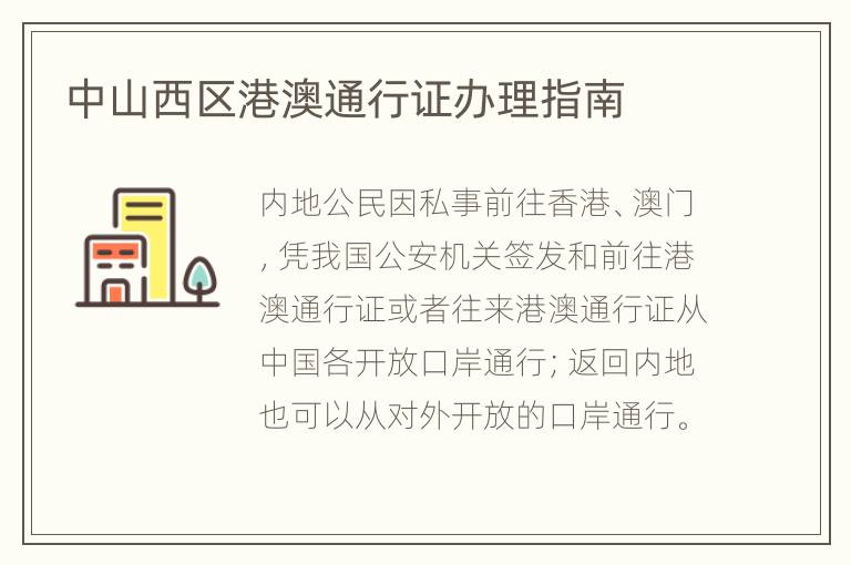 中山西区港澳通行证办理指南