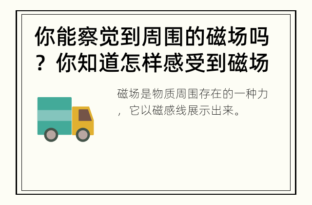 你能察觉到周围的磁场吗？ 你知道怎样感受到磁场吗？