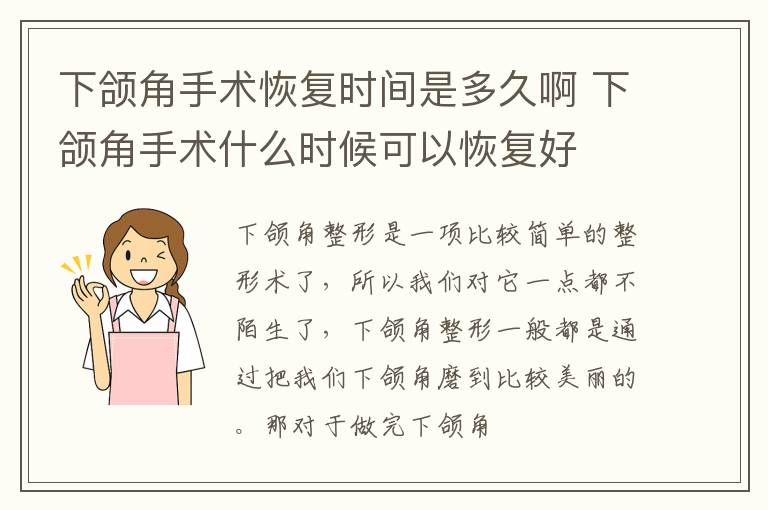 下颌角手术恢复时间是多久啊 下颌角手术什么时候可以恢复好
