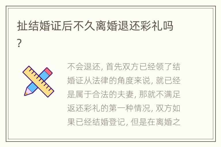 扯结婚证后不久离婚退还彩礼吗？