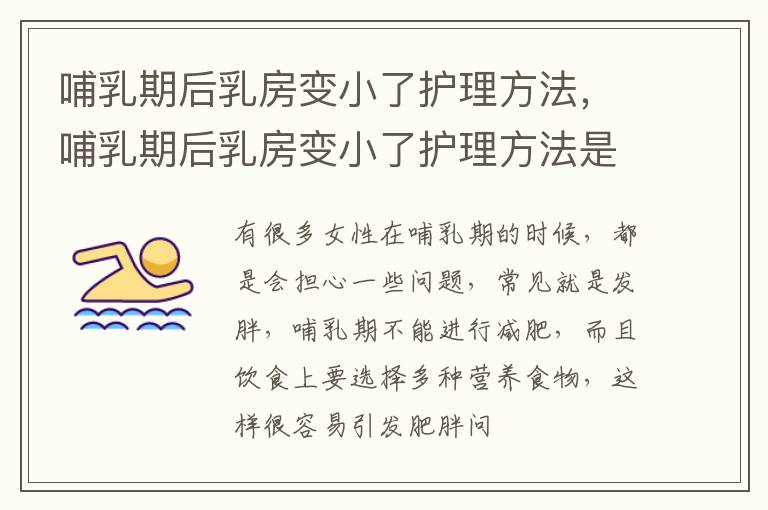 哺乳期后乳房变小了护理方法，哺乳期后乳房变小了护理方法是什么