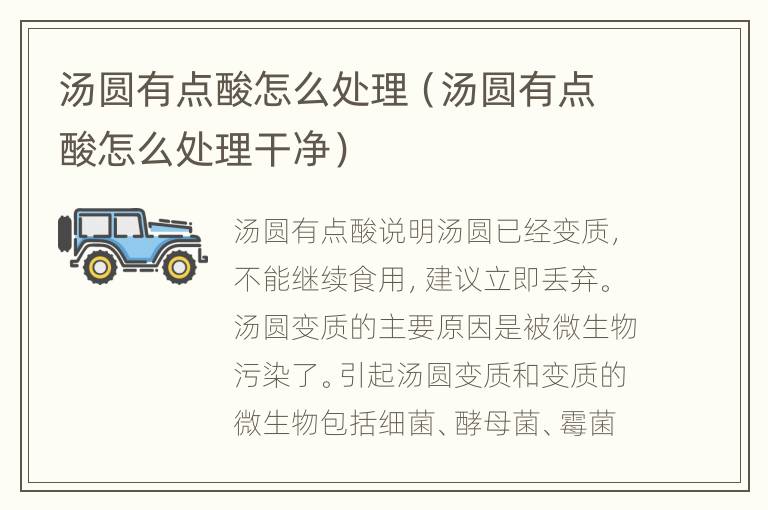 汤圆有点酸怎么处理（汤圆有点酸怎么处理干净）