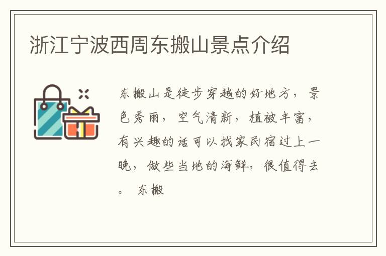 浙江宁波西周东搬山景点介绍