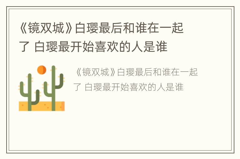 《镜双城》白璎最后和谁在一起了 白璎最开始喜欢的人是谁