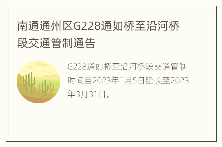 南通通州区G228通如桥至沿河桥段交通管制通告