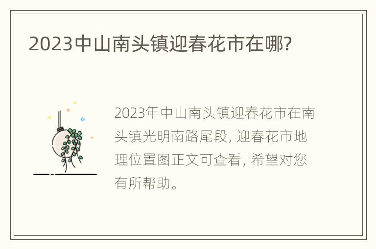 2023中山南头镇迎春花市在哪？