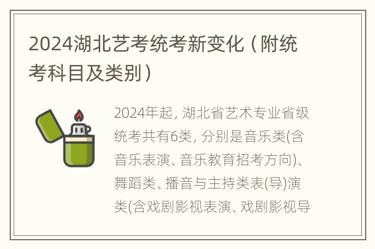 2024湖北艺考统考新变化（附统考科目及类别）