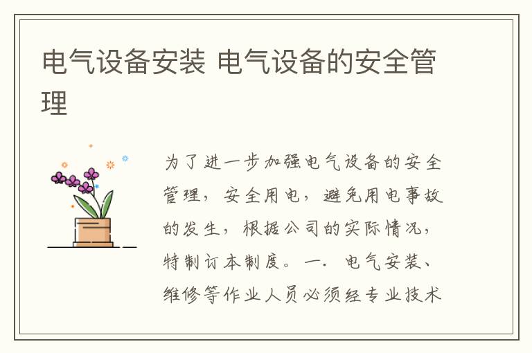 电气设备安装 电气设备的安全管理