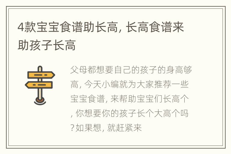 4款宝宝食谱助长高，长高食谱来助孩子长高