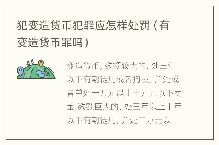 犯变造货币犯罪应怎样处罚（有变造货币罪吗）