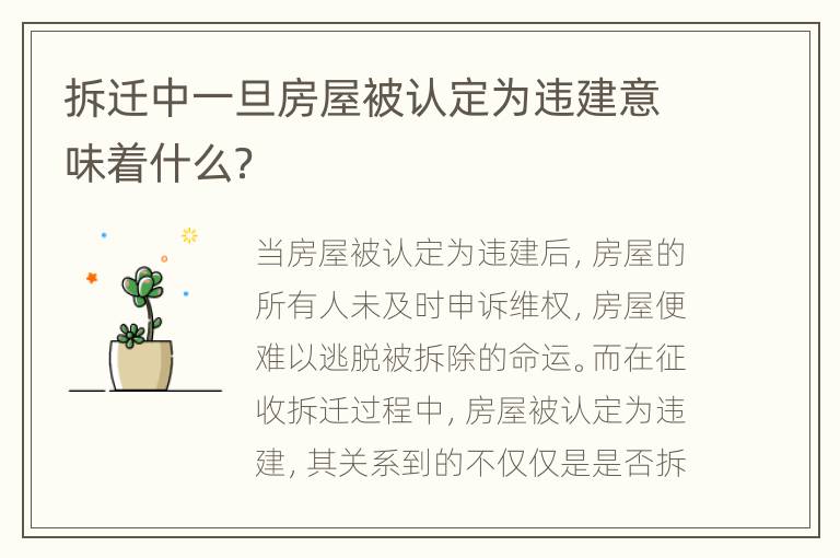 拆迁中一旦房屋被认定为违建意味着什么？